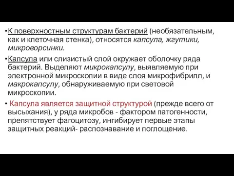 К поверхностным структурам бактерий (необязательным, как и клеточная стенка), относятся капсула, жгутики,