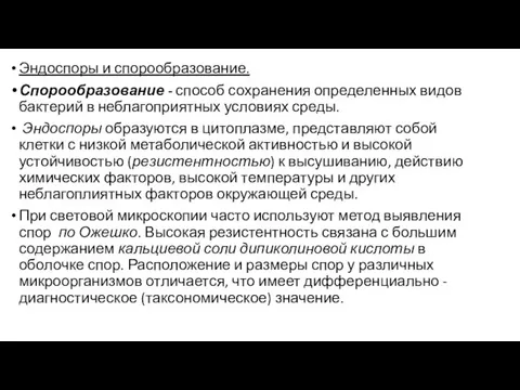 Эндоспоры и спорообразование. Спорообразование - способ сохранения определенных видов бактерий в неблагоприятных