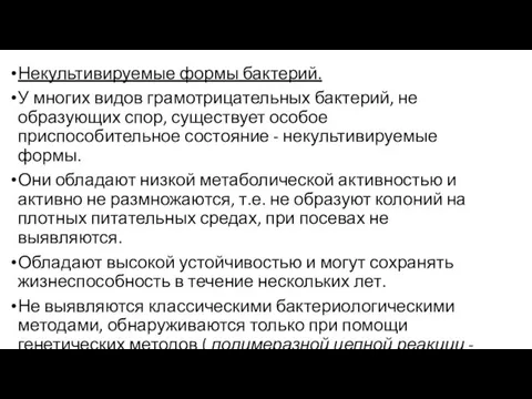 Некультивируемые формы бактерий. У многих видов грамотрицательных бактерий, не образующих спор, существует