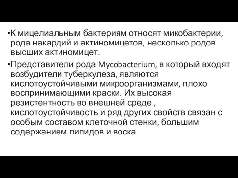 К мицелиальным бактериям относят микобактерии, рода накардий и актиномицетов, несколько родов высших