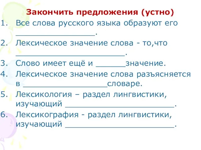 Закончить предложения (устно) Все слова русского языка образуют его ________________. Лексическое значение