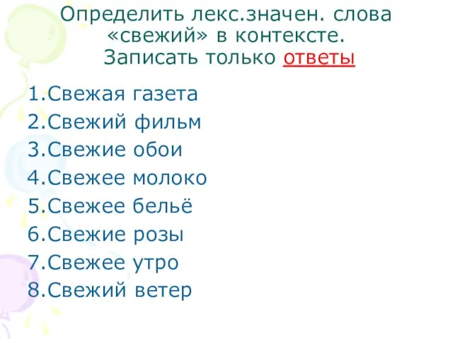 Определить лекс.значен. слова «свежий» в контексте. Записать только ответы 1.Свежая газета 2.Свежий