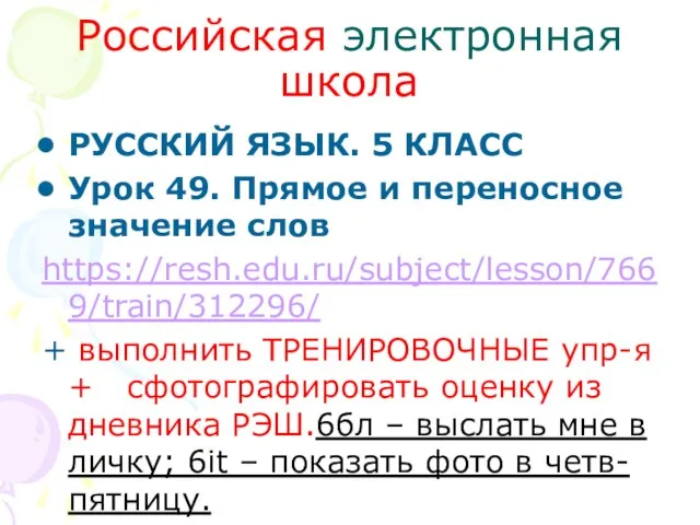 Российская электронная школа РУССКИЙ ЯЗЫК. 5 КЛАСС Урок 49. Прямое и переносное