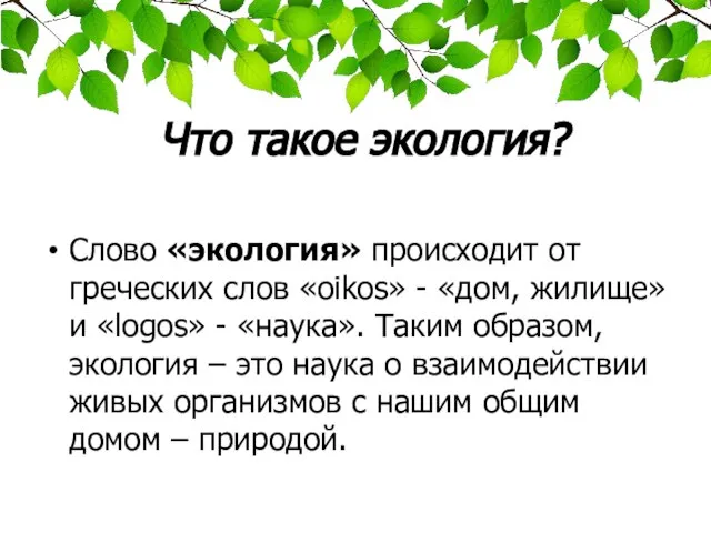 Что такое экология? Слово «экология» происходит от греческих слов «oikos» - «дом,