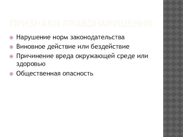 ПРИЗНАКИ ПРАВОНАРУШЕНИЯ Нарушение норм законодательства Виновное действие или бездействие Причинение вреда окружающей