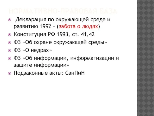 НОРМАТИВНО-ПРАВОВАЯ БАЗА Декларация по окружающей среде и развитию 1992 – (забота о