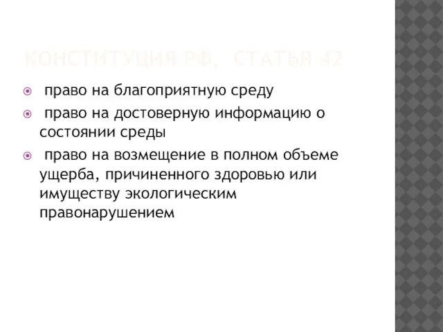 КОНСТИТУЦИЯ РФ, СТАТЬЯ 42 право на благоприятную среду право на достоверную информацию