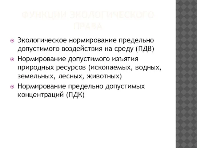 ФУНКЦИИ ЭКОЛОГИЧЕСКОГО ПРАВА Экологическое нормирование предельно допустимого воздействия на среду (ПДВ) Нормирование