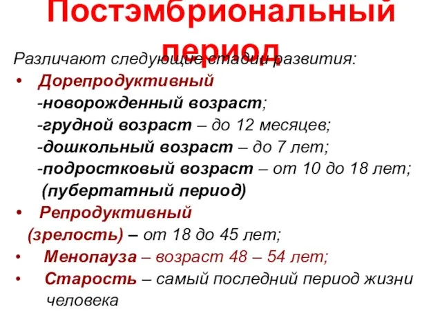 Постэмбриональный период Различают следующие стадии развития: Дорепродуктивный -новорожденный возраст; -грудной возраст –