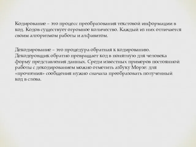 Кодирование – это процесс преобразования текстовой информации в код. Кодов существует огромное