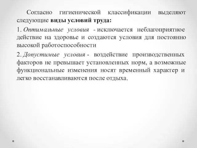 Согласно гигиенической классификации выделяют следующие виды условий труда: 1. Оптимальные условия -