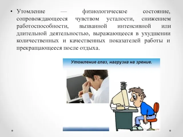 Утомление — физиологическое состояние, сопровождающееся чувством усталости, снижением работоспособности, вызванной интенсивной или