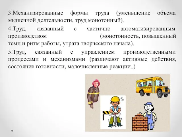 3.Механизированные формы труда (уменьшение объема мышечной деятельности, труд монотонный). 4.Труд, связанный с