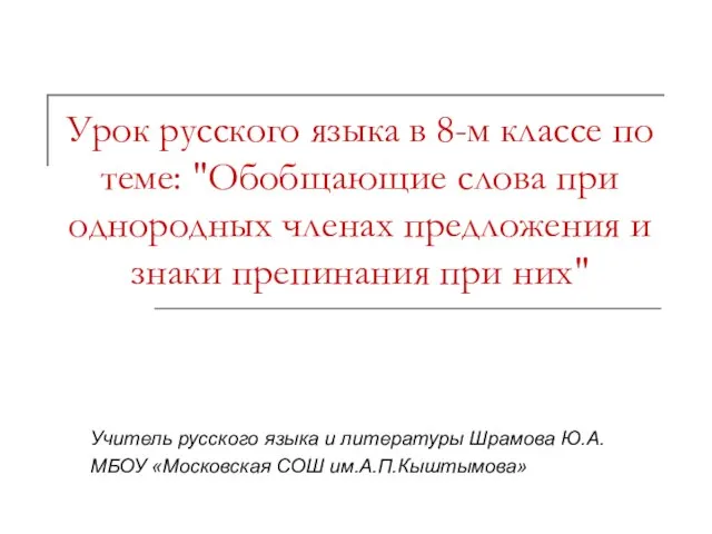 Урок русского языка в 8-м классе по теме: "Обобщающие слова при однородных