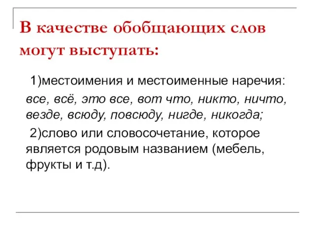 В качестве обобщающих слов могут выступать: 1)местоимения и местоименные наречия: все, всё,