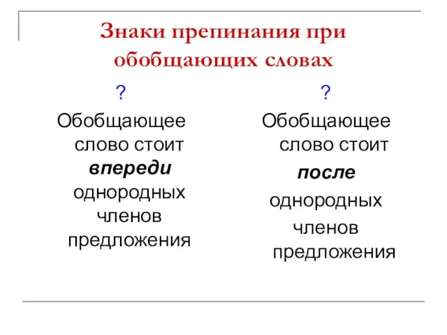 Знаки препинания при обобщающих словах ? Обобщающее слово стоит впереди однородных членов