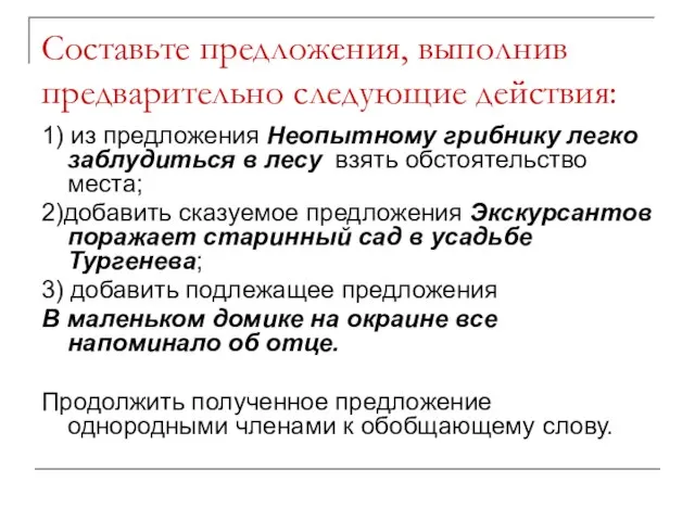 Составьте предложения, выполнив предварительно следующие действия: 1) из предложения Неопытному грибнику легко