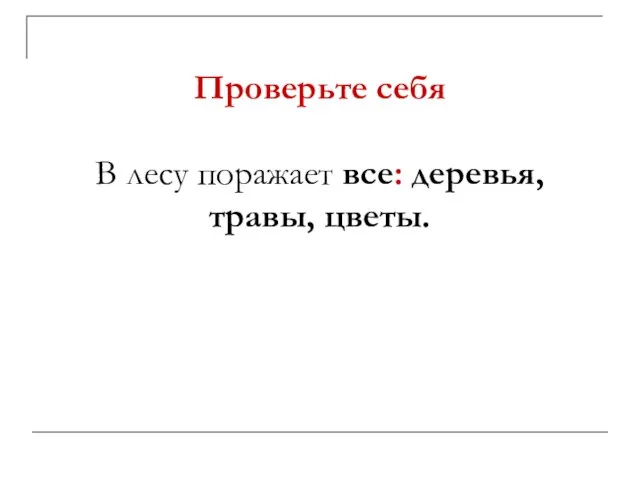 Проверьте себя В лесу поражает все: деревья, травы, цветы.