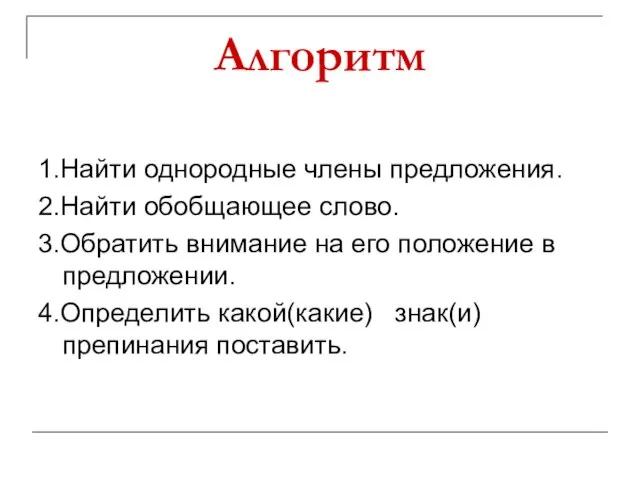 Алгоритм 1.Найти однородные члены предложения. 2.Найти обобщающее слово. 3.Обратить внимание на его