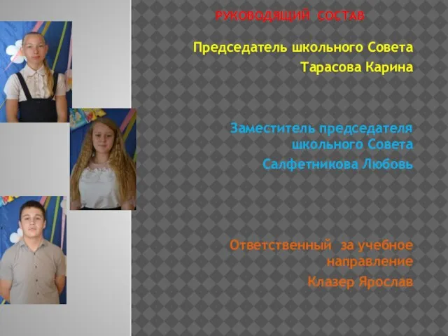 РУКОВОДЯЩИЙ СОСТАВ Председатель школьного Совета Тарасова Карина Заместитель председателя школьного Совета Салфетникова