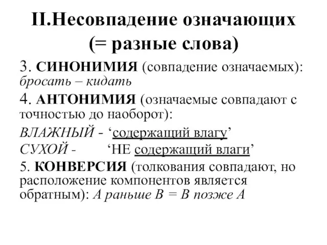 II.Несовпадение означающих (= разные слова) 3. СИНОНИМИЯ (совпадение означаемых): бросать – кидать