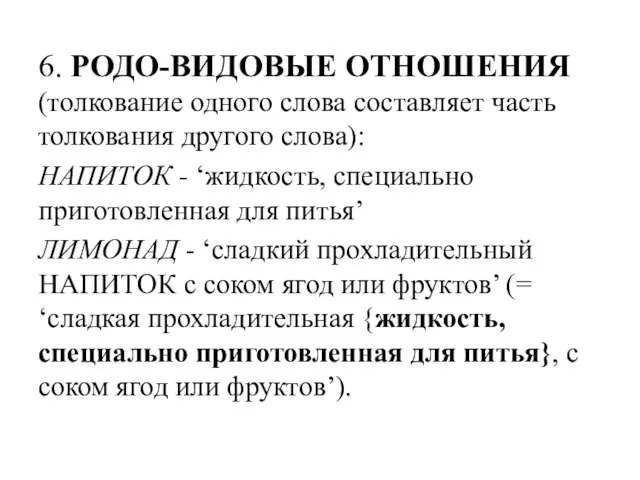 6. РОДО-ВИДОВЫЕ ОТНОШЕНИЯ (толкование одного слова составляет часть толкования другого слова): НАПИТОК