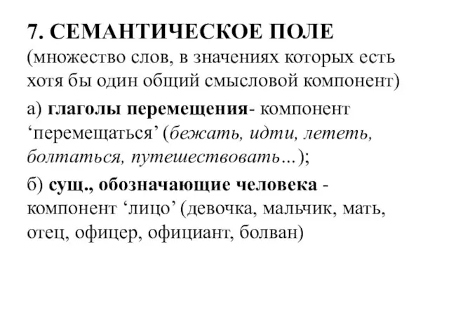 7. СЕМАНТИЧЕСКОЕ ПОЛЕ (множество слов, в значениях которых есть хотя бы один