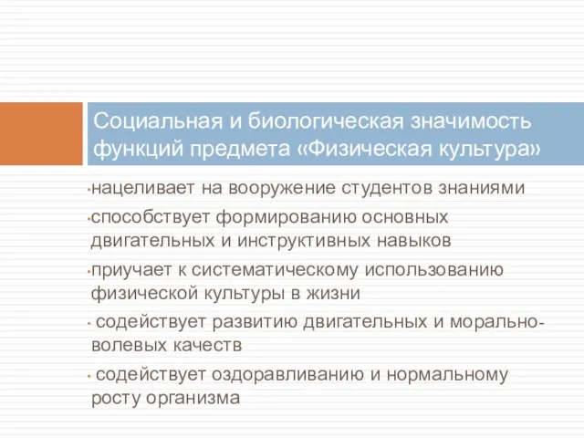 нацеливает на вооружение студентов знаниями способствует формированию основных двигательных и инструктивных навыков