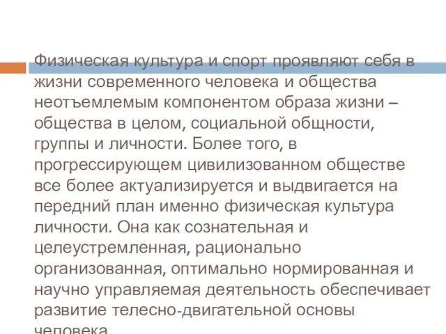 Физическая культура и спорт проявляют себя в жизни современного человека и общества