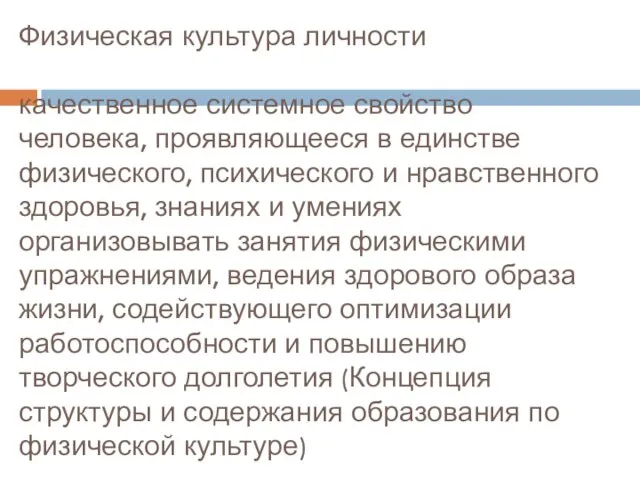 Физическая культура личности качественное системное свойство человека, проявляющееся в единстве физического, психического