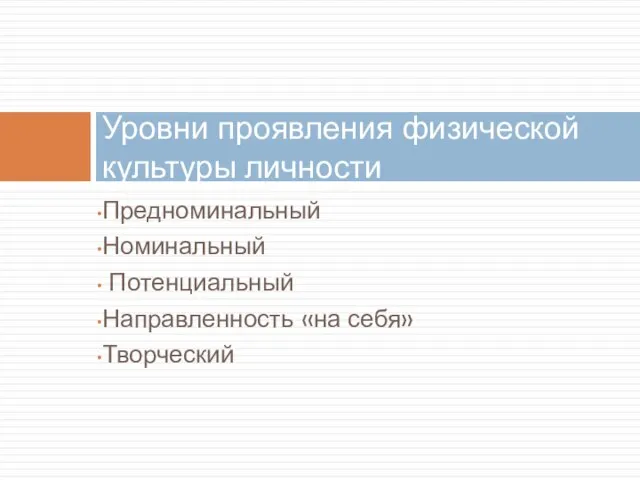 Предноминальный Номинальный Потенциальный Направленность «на себя» Творческий Уровни проявления физической культуры личности