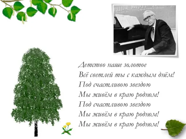 Детство наше золотое Всё светлей ты с каждым днём! Под счастливою звездою