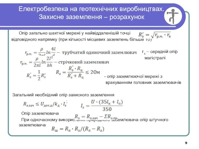 Електробезпека на геотехнічних виробництвах. Захисне заземлення – розрахунок Опір загально шахтної мережі