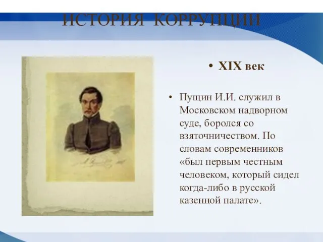 ИСТОРИЯ КОРРУПЦИИ XIX век Пущин И.И. служил в Московском надворном суде, боролся