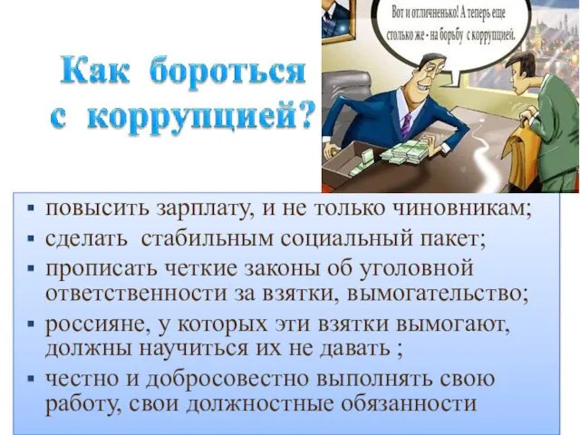 повысить зарплату, и не только чиновникам; сделать стабильным социальный пакет; прописать четкие