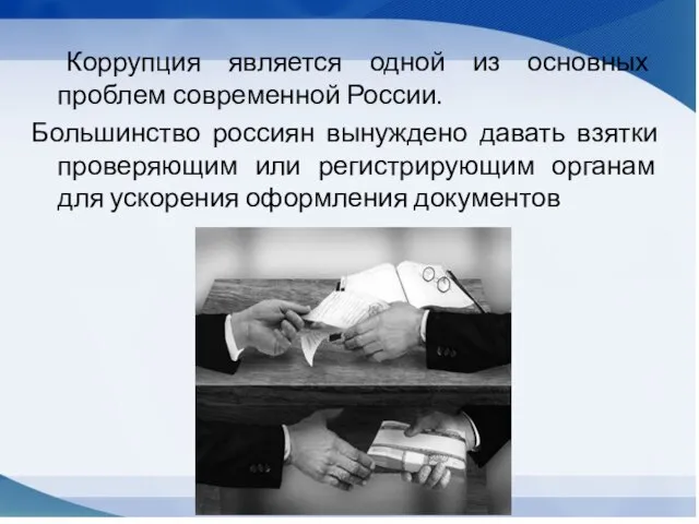 Коррупция является одной из основных проблем современной России. Большинство россиян вынуждено давать
