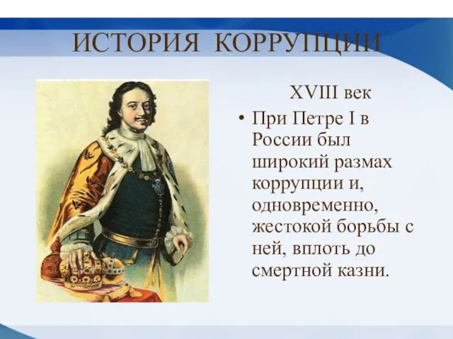 ИСТОРИЯ КОРРУПЦИИ XVIII век При Петре I в России был широкий размах