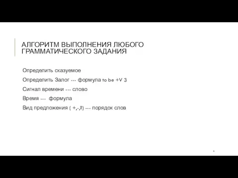 АЛГОРИТМ ВЫПОЛНЕНИЯ ЛЮБОГО ГРАММАТИЧЕСКОГО ЗАДАНИЯ Определить сказуемое Определить Залог --- формула to