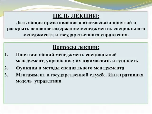 Вопросы лекции: Понятия: общий менеджмент, специальный менеджмент, управление; их взаимосвязь и сущность