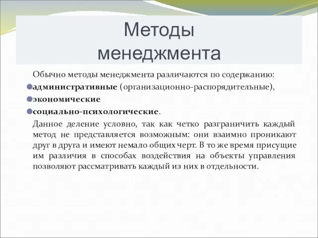 Обычно методы менеджмента различаются по содержанию: административные (организационно-распорядительные), экономические социально-психологические. Данное деление