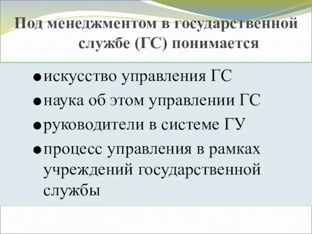 Под менеджментом в государственной службе (ГС) понимается искусство управления ГС наука об