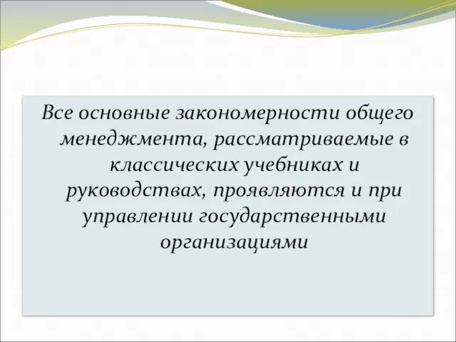 . Все основные закономерности общего менеджмента, рассматриваемые в классических учебниках и руководствах,