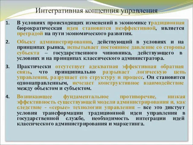 Интегративная концепция управления В условиях происходящих изменений в экономике традиционная бюрократическая идея