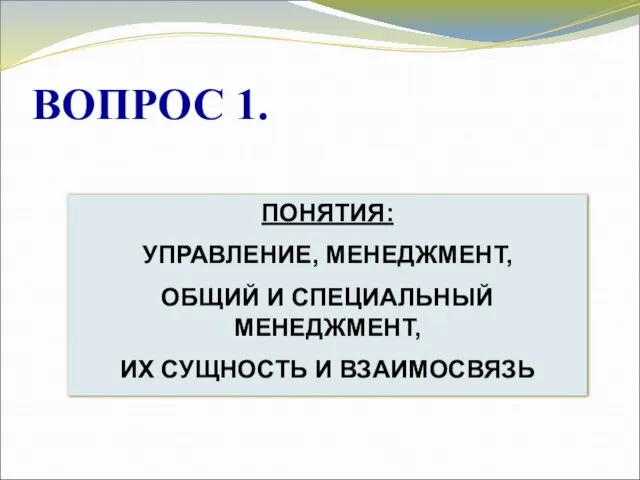 ВОПРОС 1. ПОНЯТИЯ: УПРАВЛЕНИЕ, МЕНЕДЖМЕНТ, ОБЩИЙ И СПЕЦИАЛЬНЫЙ МЕНЕДЖМЕНТ, ИХ СУЩНОСТЬ И ВЗАИМОСВЯЗЬ