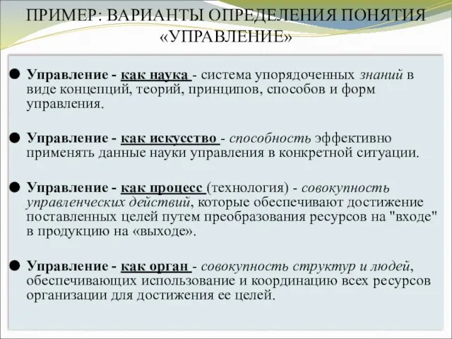 ПРИМЕР: ВАРИАНТЫ ОПРЕДЕЛЕНИЯ ПОНЯТИЯ «УПРАВЛЕНИЕ» Управление - как наука - система упорядоченных