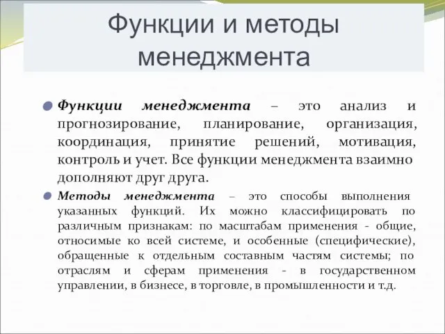 Функции менеджмента – это анализ и прогнозирование, планирование, организация, координация, принятие решений,