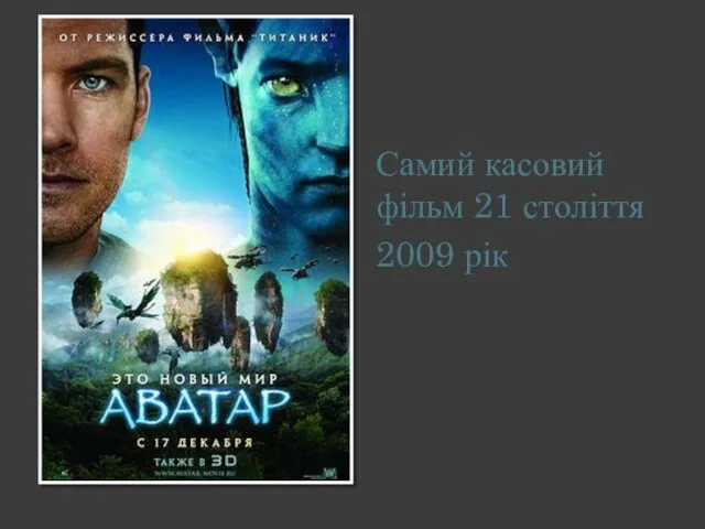 Самий касовий фільм 21 століття 2009 рік