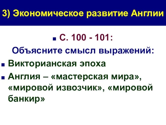 3) Экономическое развитие Англии С. 100 - 101: Объясните смысл выражений: Викторианская