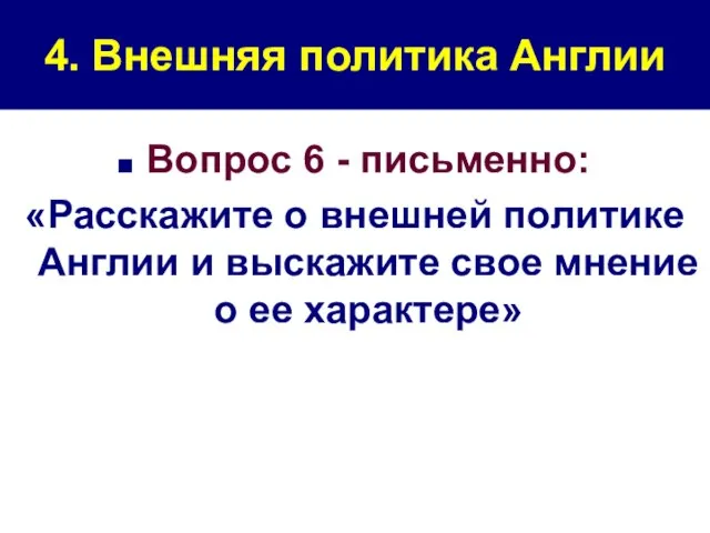 4. Внешняя политика Англии Вопрос 6 - письменно: «Расскажите о внешней политике