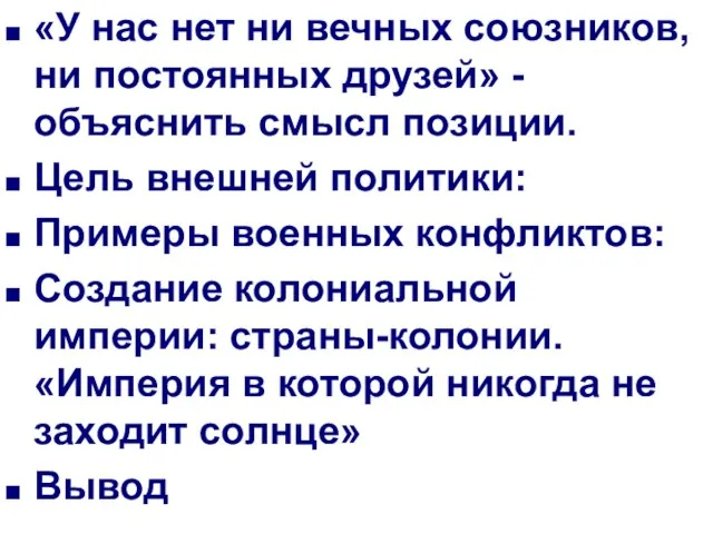 «У нас нет ни вечных союзников, ни постоянных друзей» - объяснить смысл